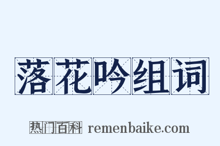 落花吟组词是什么意思的图片